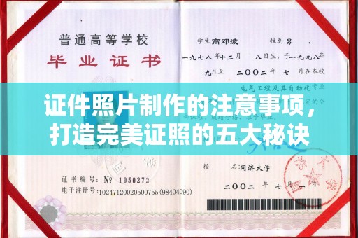 南康证件照片制作的注意事项，打造完美证照的五大秘诀